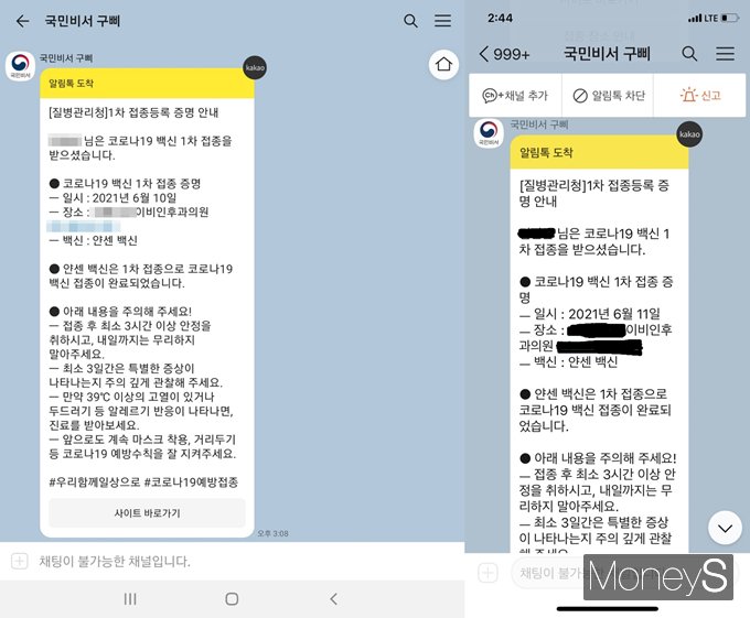 얀센 백신 접종이 지난 10일부터 시작됐다. 다수 시민들은 백신 후 부작용에 대해 “참을만하다”는 반응을 보였다. 사진은 질병관리청이 카카오톡으로 발송한 1차 접종등록 증명 안내. /사진= 독자 제공