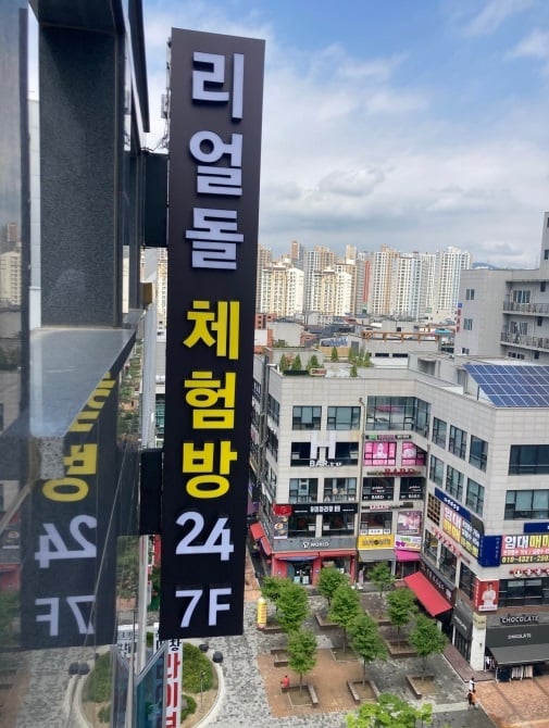 리얼돌체험방에 적용할 수 있는 단속규정이 부재한 상황에서 의정부시의 사례는 집단민원(청와대 국민청원 등)을 해결할 가능성이 높아지며 교육환경 보호에 관한 법률의 한계에 대한 대안이 될 것으로 보인다. / 사진제공=의정부시