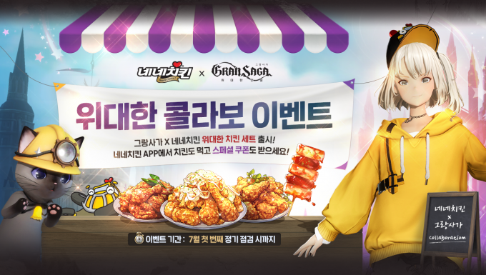 네네치킨 제공