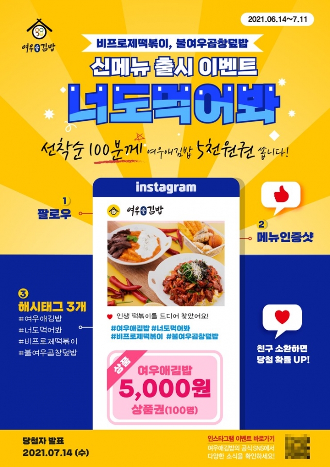 분식창업 ‘여우애김밥’ 비프로제떡볶이 등 신메뉴 출시기념 인스타그램 이벤트 진행
