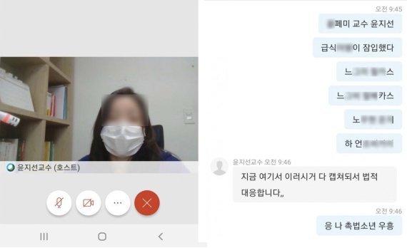 지난 3월 윤지선 교수의 온라인 강의 대화방에 외부인이 무단으로 접속해 욕설과 음란 사진 등을 화면에 노출시킨 바 있다. (윤지선 교수 온라인 강의 대화방 갈무리) © 뉴스1