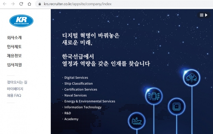 한국선급(KR)은 오는 19일부터 5개 분야 총 9명의 신입·경력직원을 공개 채용한다. /사진=한국선급 채용홈페이지 캡처