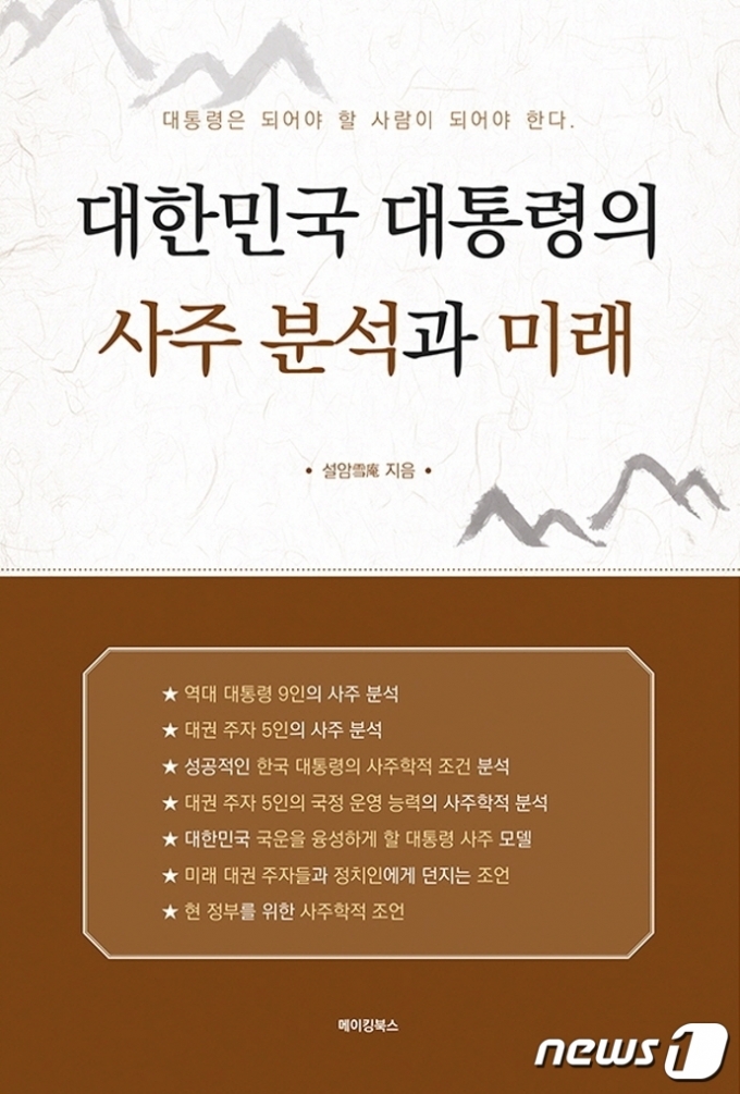 대한민국 대통령의 사주분석과 미래© 뉴스1