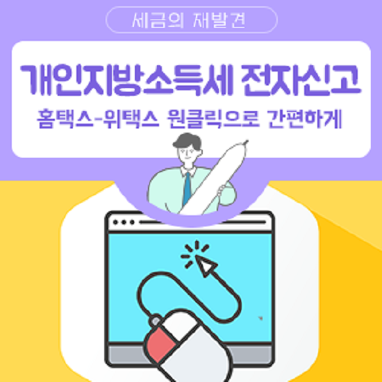 경기도가 코로나19 확산 방지를 위해 개인지방소득세 전자 납부를 적극 유도한 결과 방문 신고 납세자가 지난해 대비 78.6% 줄어든 것으로 나타났다. / 이미지 제공=국세청