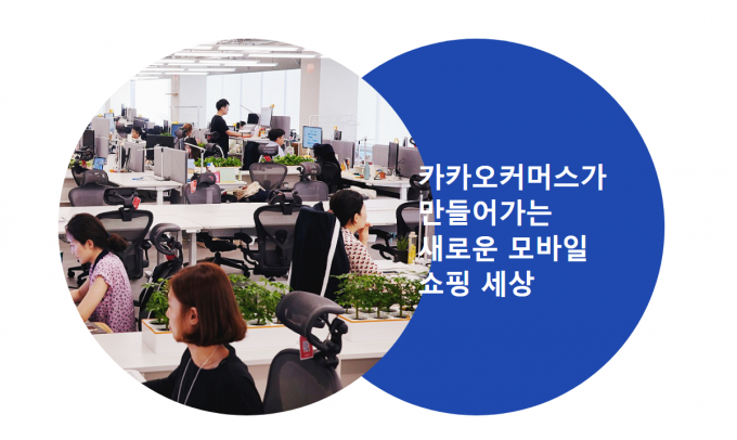 /사진=카카오커머스