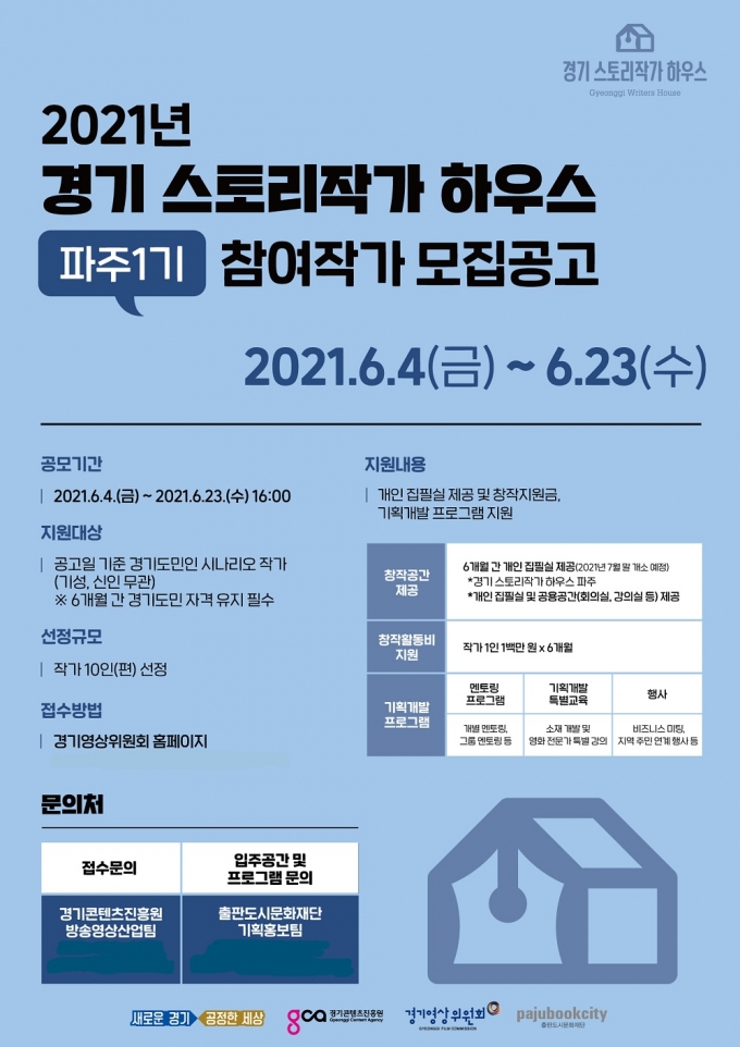 경기 스토리작가 하우스 파주 모집포스터. / 사진제공=경콘진