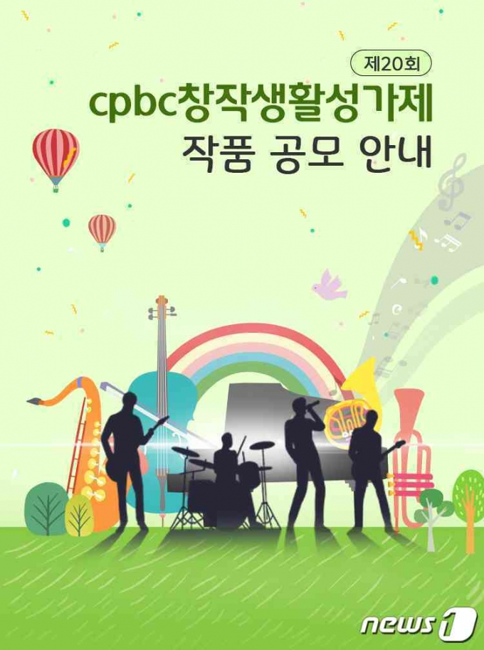제20회 CPBC창작생활성가제 포스터 © 뉴스1