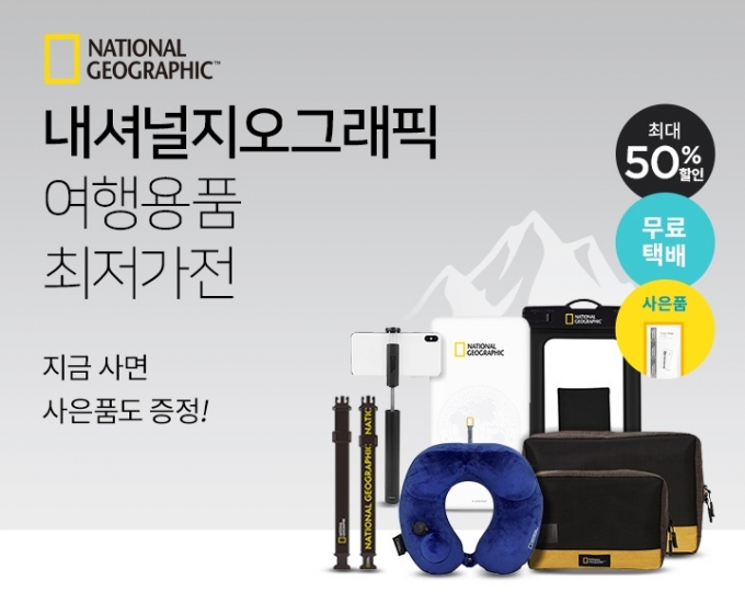 CU가 멤버십 어플인 포켓CU를 통해 내셔널지오그래픽(National Geographic) 어패럴의 여행용품을 판매한다. (CU 제공)