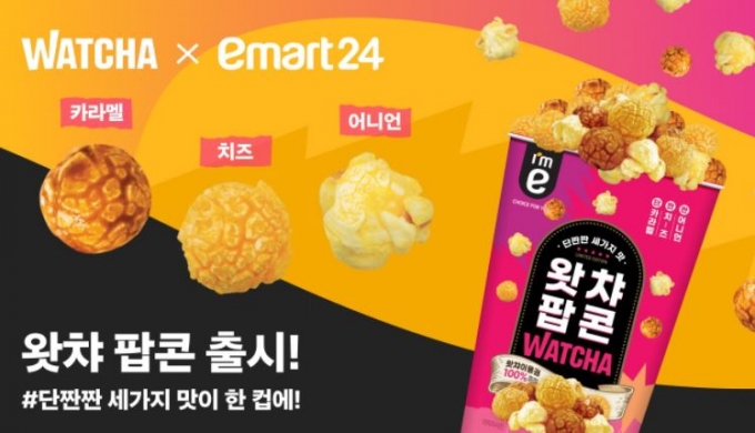 온라인 동영상 스트리밍 서비스 왓챠가 편의점 브랜드 이마트24와 협업해 ‘왓챠 팝콘’을 출시한다고 17일 밝혔다. /사진제공=왓챠