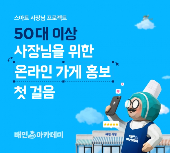 배달의민족을 운영하는 우아한형제들이 50대 이상의 시니어 사장님을 위한 디지털 집중 교육 ‘스마트 사장님 프로젝트’를 시작한다고 17일 밝혔다./사진제공=우아한형제들