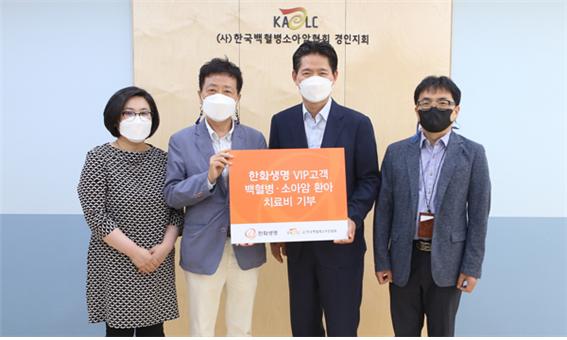 한화생명이 VIP 고객과 함께 백혈병소아암 환우에 1002만원을 기부했다./사진=한화생명 
