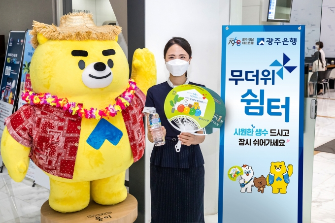 광주은행은 안전하고 건강한 여름나기를 위해 오는 6월 21일부터 9월 17일까지 광주·전남·수도권 지역의 143개 전영업점에서 무더위쉼터를 운영한다/사진=광주은행 제공.