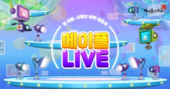 넥슨이 자사 온라인게임 ‘메이플스토리’에 ‘메이플 LIVE’ 이벤트를 포함한 여름 1차 업데이트를 선보였다고 17일 밝혔다. /사진제공=넥슨 