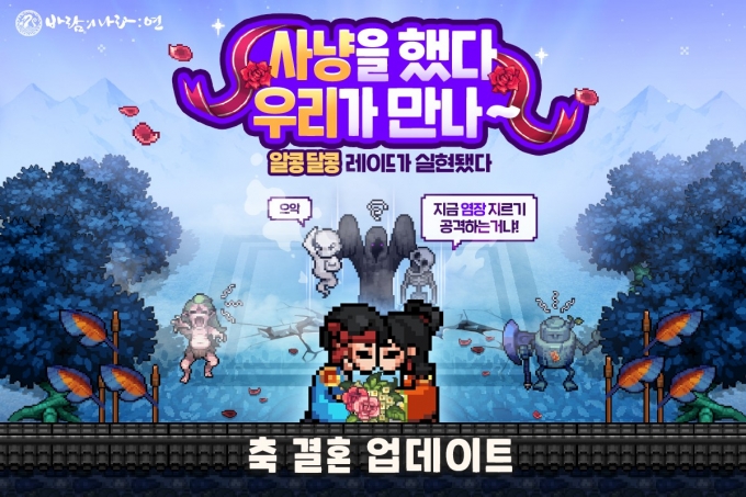넥슨이 모바일 MMORPG ‘바람의나라: 연’에 ‘결혼 시스템’을 업데이트했다고 18일 밝혔다. /사진제공=넥슨
