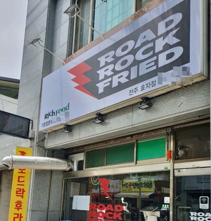 로드락후라이드 전주효자점 (리치푸드 제공)