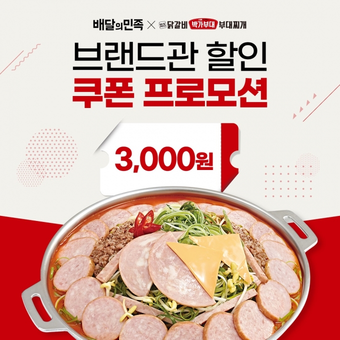 박가부대&치즈닭갈비가 오는 19일부터 배달앱 배달의민족 브랜드관 3천 원 할인 프로모션을 진행한다. (원앤원 제공)