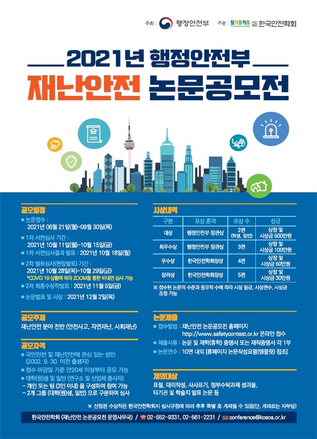 2021년 재난안전 논문공모전 안내 포스터.(행안부 제공)© 뉴스1