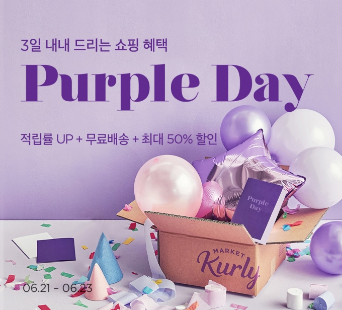 장보기 앱 마켓컬리가 6월 23일까지 최대 50% 할인 혜택을 제공하는 대규모 쇼핑 행사 ‘퍼플데이’를 진행한다. (마켓컬리 제공)