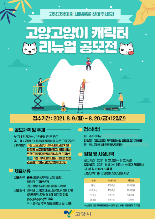 ‘고양고양이 캐릭터 리뉴얼 공모전’ 포스터. / 사진제공=고양시