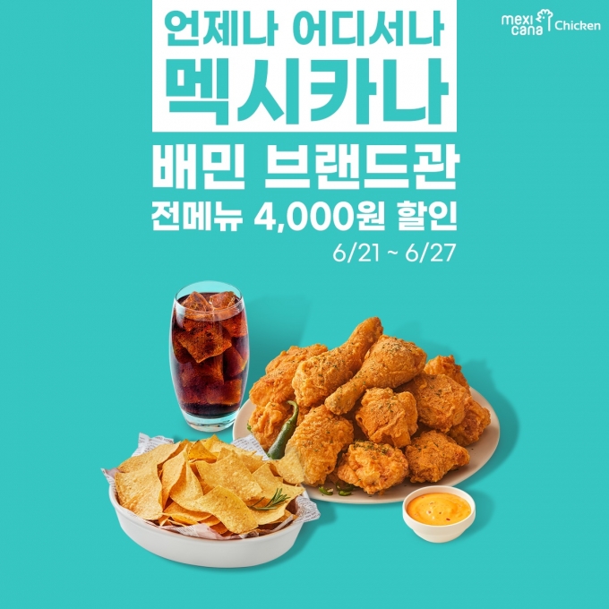 멕시카나치킨이 6월 27일까지 배달의민족 브랜드관을 통해 4천 원 할인 프로모션을 진행한다. (멕시카나치킨 제공)