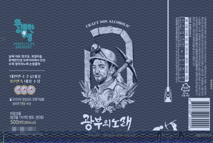 남해 완벽한 인생 브루어리, '광부의노래' 논알콜음료 선보여