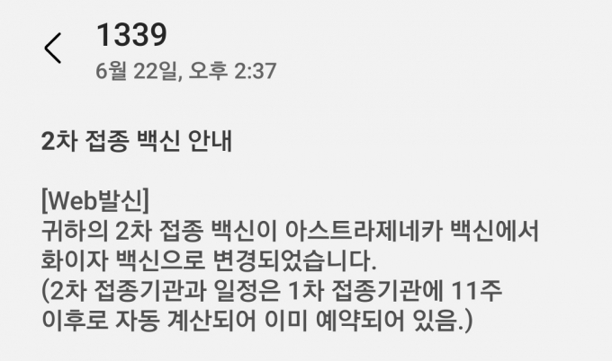 지난 22일, '노쇼'로 AZ백신을 맞은 1차 접종자에게 2차는 화이자 백신으로 변경된다는 문자가 전송됐다./사진=박비주안 기자