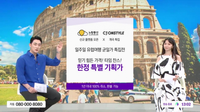 24일 업계에 따르면 CJ온스타일이 지난 6일 선보인 ‘유럽 인기 일정 3선’ 패키지는 방송 한 시간 동안 5만2000여명의 예약자가 몰렸다./사진제공=뉴시스