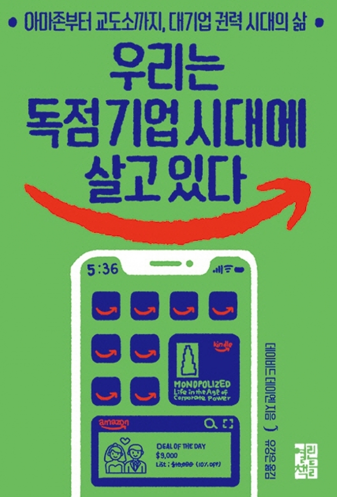 우리는 독점 기업 시대에 살고 있다© 뉴스1