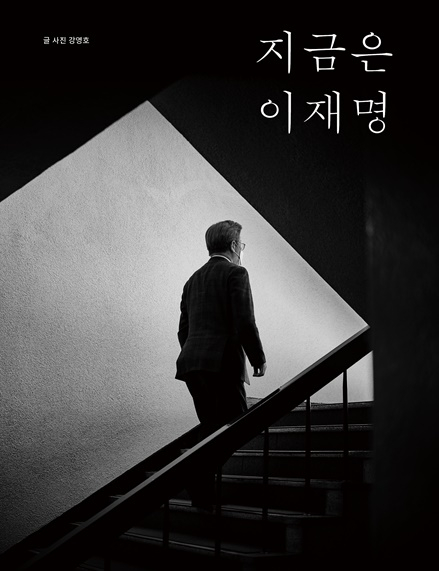 '지금은 이재명' 표지. / 사진제공=포레스트북스