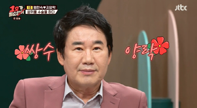 최양락의 쌍꺼풀 수술 현장이 공개됐다. /사진=1호가 될 순 없어 방송캡처