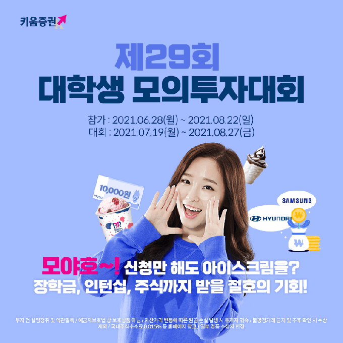 키움증권은 28일 여름방학 시즌을 맞이해 스펙을 고민 중인 대학(원)생을 위한 모의투자대회를 개최한다고 밝혔다./사진=키움증권