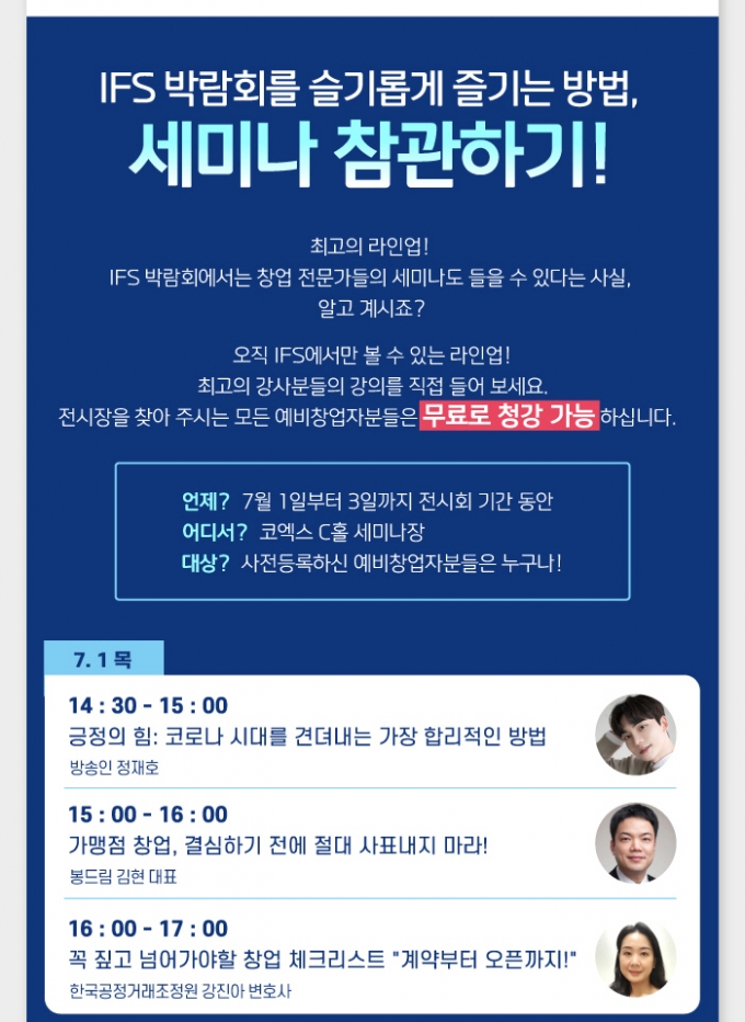 IFS 프랜차이즈 창업박람회 기간동안 개최되는 세미나는?