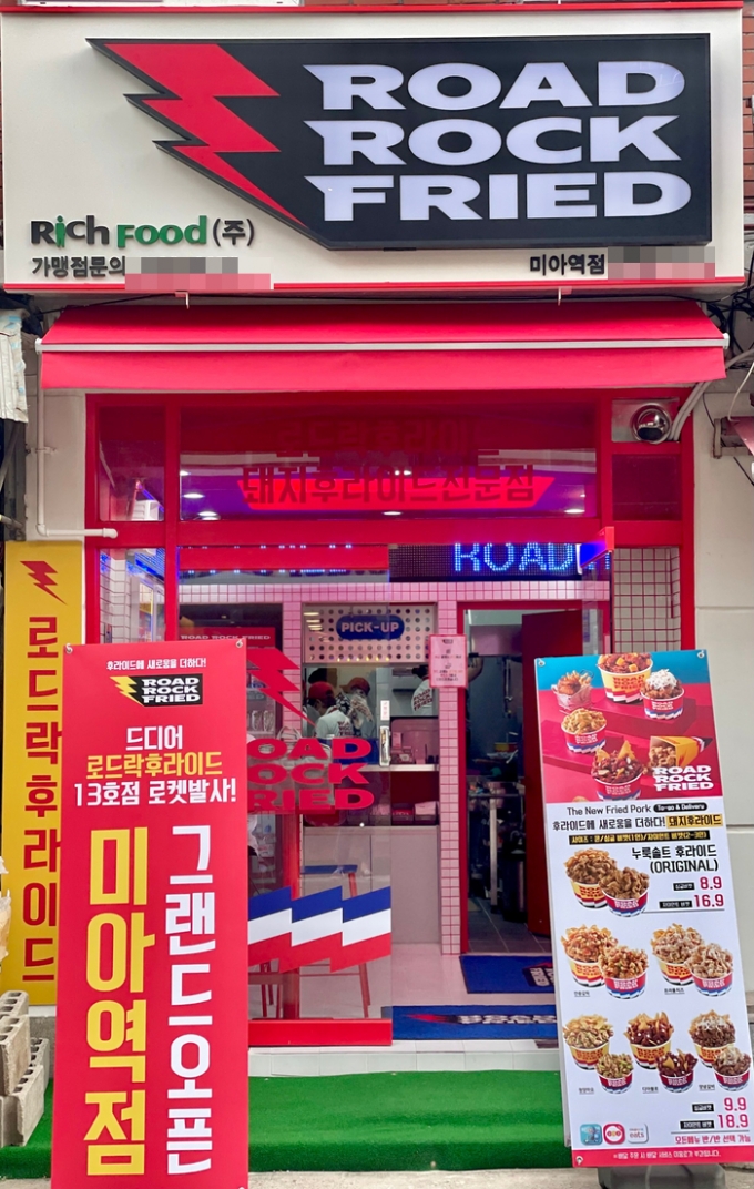 로드락후라이드 미아역점 (리치푸드 제공)