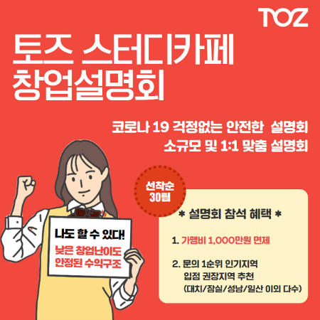 토즈 스터디카페, 코로나19 걱정없는 소규모 1:1 맞춤 창업설명회 진행
