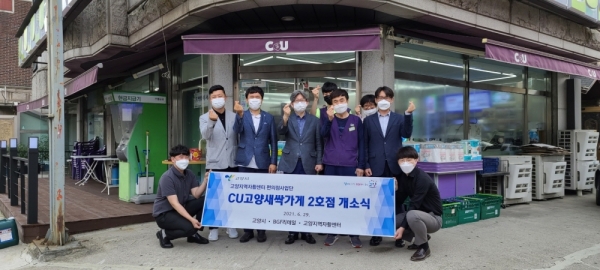 고양지역자활센터, CU편의점 2호점 오픈식. / 사진제공=고양시
