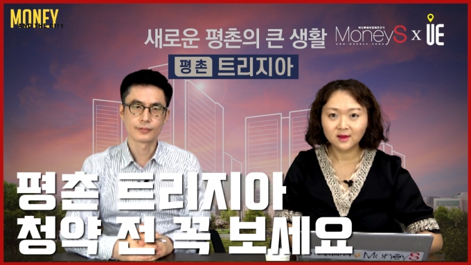 [영상] 1기신도시 재개발 '평촌 트리지아' 74㎡ 분양가 7.8억… 예상 시세는?
