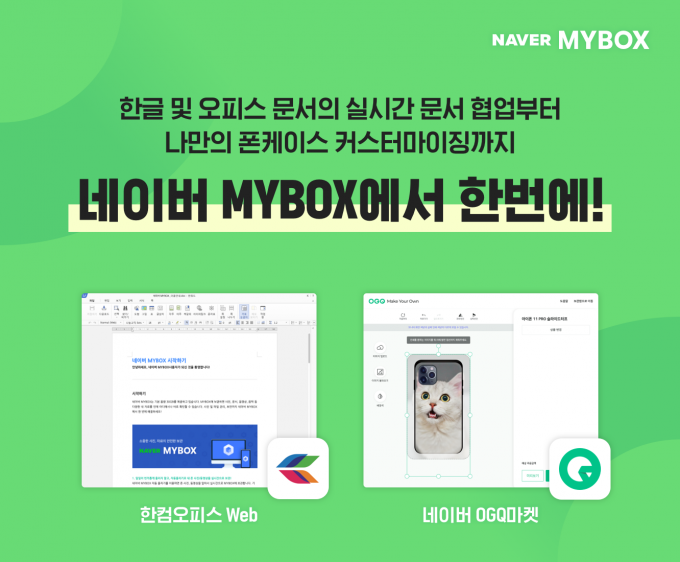 3000만명 이상이 사용하는 개인용 파일저장 클라우드 서비스 ‘네이버 마이박스’가 더욱 다양한 기능을 지원한다. /사진제공=네이버