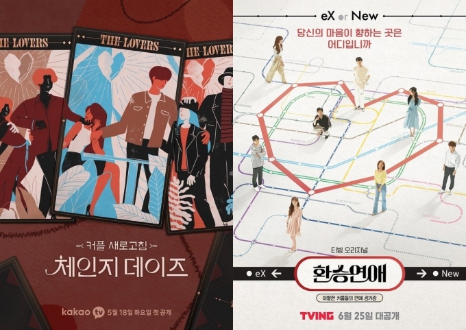 카카오TV '체인지 데이즈', 티빙 '환승연애' 포스터 © 뉴스1