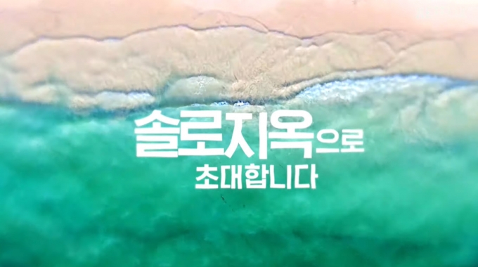 넷플릭스 '솔로지옥' © 뉴스1