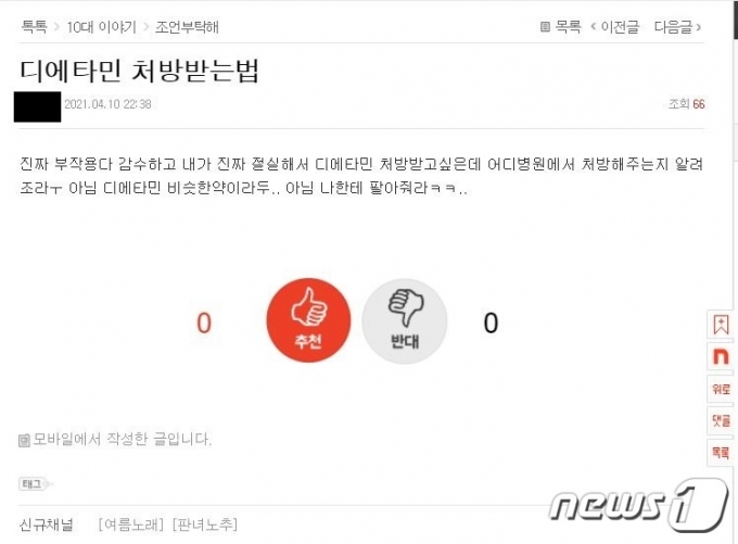 한 온라인 커뮤니티에 게시된 글 © 뉴스1
