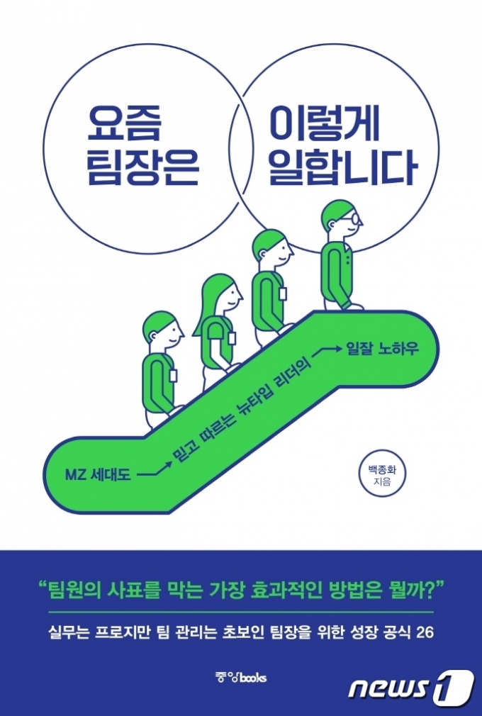 요즘 팀장은 이렇게 일합니다© 뉴스1