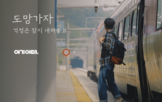 대한민국 종합 숙박ㆍ액티비티 플랫폼 여기어때는 영상 캠페인 '도망가자’ 시리즈 8편을 동시 공개하며 여름 성수기의 포문을 열었다. (여기어때 제공)