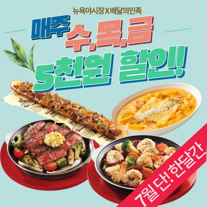 뉴욕야시장, 7월한달간 '매주 수,목,금' 5천원 할인행사 펼쳐