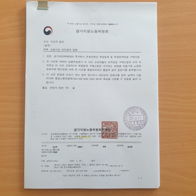 경기지방노동위원회의 심판사건 처리결과 알림 공문. B씨는 이에 불복해 중앙노동위에 재심을 청구하고 심판일을 기다리고 있다. / 사진=김동우 기자