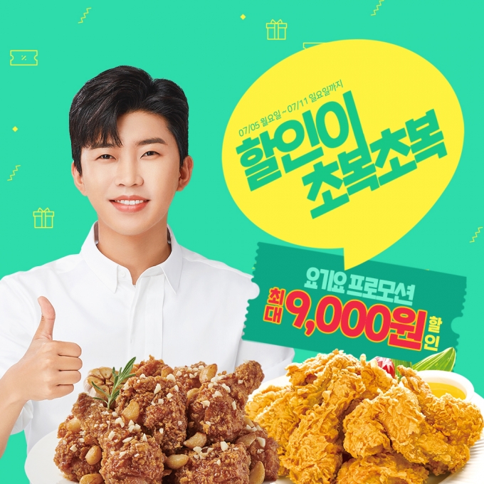 티바두마리치킨이 초복인 7월11일까지 요기요에서 전메뉴 5천원 할인을 제공한다. (신라외식개발 제공)