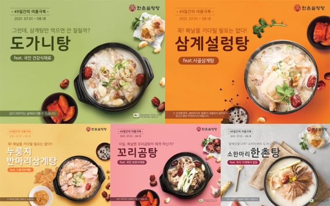 설렁탕 프랜차이즈 브랜드 ‘한촌설렁탕’이 본격적인 여름과 복날 시즌을 앞두고 보양식 할인 행사를 진행한다. (한촌설렁탕 제공)