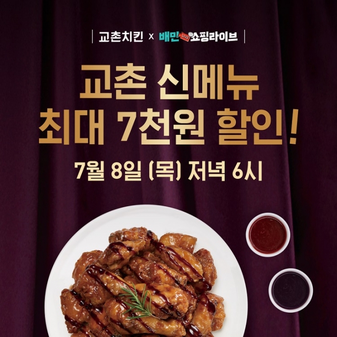 치킨 프랜차이즈 교촌치킨이 신제품 발사믹치킨 출시를 기념해 배달의민족 라이브 커머스 ‘쇼핑라이브’를 통해 할인 혜택을 제공한다. (사진=강동완기자)