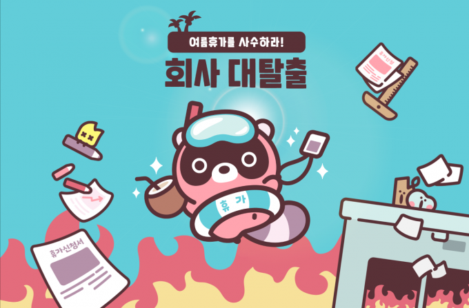 엔씨소프트(이하 엔씨(NC))의 캐릭터 브랜드 '도구리'(DOGURI)가 ‘도구리 회사 대탈출’ 페이지를 오픈했다. /사진제공=엔씨소프트