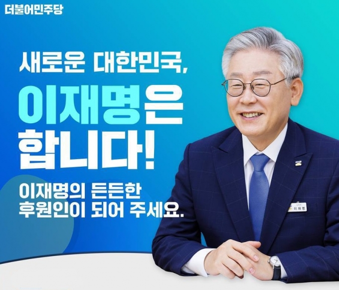 더불어민주당 대통령 후보 경선에 출마한 이재명 경기도지사를 후원하기 위한 후원금 모금이 시작됐다. / 사진제공=이재명 후원회