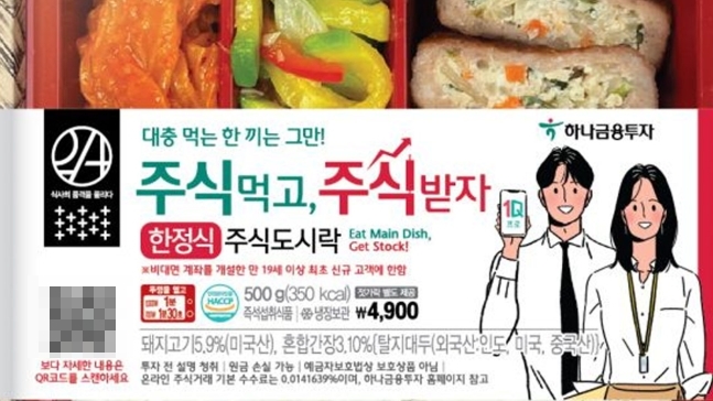 이마트24는 하나금융투자와 손잡고 도시락 구매 시 '주식 1주'를 주는 '주식도시락'을 출시했다고 11일 밝혔다. /사진제공=이마트24